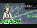 【SEKIRO】ZUNRO Part13【東北ずん子実況】