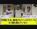 【悲報】大谷、藤浪のもう1人のライバルもう誰も覚えていない【なんJ野球反応】