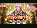 うぷ主は美少年になるようです モンスター娘TD 443話 6章 6-2「謎解き勝負でボッシューダ」