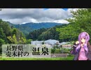 長野県下伊那郡売木村のこまどりの湯【ぶらり日帰り温泉】