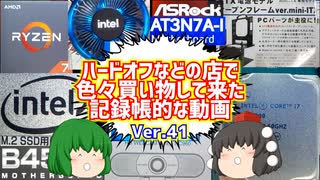 【ジャンク】【パソコン】ハードオフなどの店で色々買い物して来た記録帳的な動画　Ver.41　【ゆっくり】