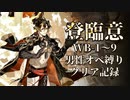 【登臨意】WB-1～9男性オペ縛りクリア記録【アークナイツ】