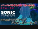 【独言実況】ソニック３０周年を鈍足で追いかける　ソニックフロンティア アナザーストーリー編－９【ネタバレ注意】