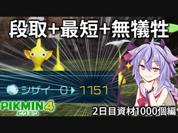 【ピクミン4】突撃ダンドリ犠牲ゼロ 最短クリアの2日後半（シザイ1000個編）【VOICEROID実況】
