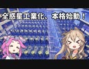 【Satisfactory】全惑星工業化計画！10【春日部つむぎ&四国めたん】