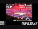 Friday B.JOCKEY 2023-24　sec.03　 2023/10/20放送分