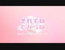 それでねだからね　feat.初音ミク