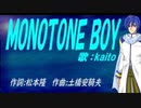 【KAITO】ＭＯＮＯＴＯＮＥ ＢＯＹ【カバー曲】
