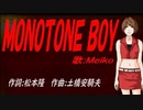 【MEIKO】ＭＯＮＯＴＯＮＥ ＢＯＹ【カバー曲】