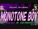 【GENBU&Renri】ＭＯＮＯＴＯＮＥ ＢＯＹ【カバー曲】