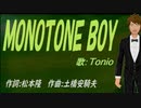【TONIO】ＭＯＮＯＴＯＮＥ ＢＯＹ【カバー曲】