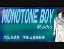 【PIKO】ＭＯＮＯＴＯＮＥ ＢＯＹ【カバー曲】