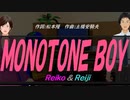 【Reiko＆Reiji】ＭＯＮＯＴＯＮＥ ＢＯＹ【カバー曲】