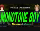 【Masayo＆Masao】ＭＯＮＯＴＯＮＥ ＢＯＹ【カバー曲】
