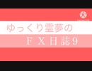 FX日誌9