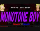 【Naomi＆Naoki】ＭＯＮＯＴＯＮＥ ＢＯＹ【カバー曲】