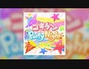 【デレステ】ゴキゲンParty Night【MASTER】