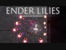 【ENDER LILIES】浄化した屍と共に征く 実況プレイ part15