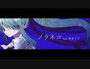 【ボカロオリジナル】ノラネコ feat 初音ミク/A23LAB.【小室進行ボカロ曲投稿祭2023秋】