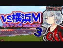 【J1】コンサポ小春六花のアウェイ観戦記#9【横浜F・マリノス】