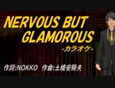 【ニコカラ】NERVOUS BUT GLAMOROUS【off vocal】