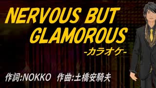 【ニコカラ】NERVOUS BUT GLAMOROUS【off vocal】