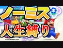 【実況】死んだら即終了！ノーミス人生縛りでスーパーマリオブラザーズ ワンダー Part1