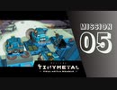 ＃5 「防人」 【TINY METAL FULL METAL RUMBLE】 【2倍速動画】 【steam】
