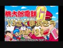 桃太郎電鉄Gさくまあきらと99年part39