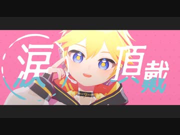 【MMD】ラヴィ【EoB式鏡音レン】