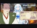 【WhiteCUL祭2023】諭吉と対話する雪さん
