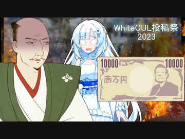 【WhiteCUL祭2023】諭吉と対話する雪さん