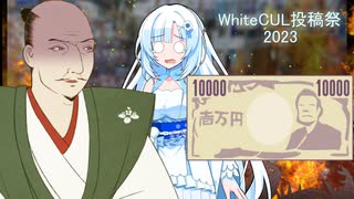 【WhiteCUL祭2023】諭吉と対話する雪さん