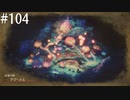 【初見実況】ブレイブリーデフォルト2を実況してみた【その104】