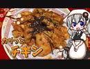 【VOICEROIDキッチン】 紲星あかりは鶏胸肉を調理したい 【キッチンキズナ(仮)】