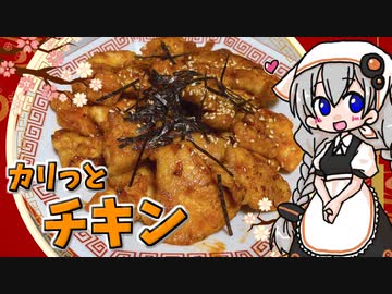 【VOICEROIDキッチン】 紲星あかりは鶏胸肉を調理したい 【キッチンキズナ(仮)】
