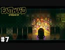 すごいぞ！すごいぞ！当たりまくってる！！ 【Eastward / イーストワード】 #7