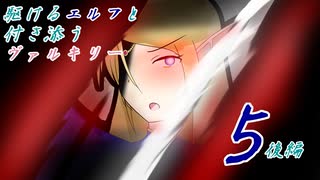 [VOICEROID実況]駆けるエルフと付き添うヴァルキリー５話後編