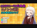 SSH総集編＃971～＃980【コメント返信など】