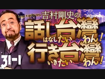 #31-1 話し台湾★行き台湾｜ゲスト：和田健一郎さん｜香港に入境拒否｜共に戦った台湾同胞を忘れないで｜元従軍看護婦 廖淑霞さん(96歳)の手紙