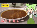 【肉のハナマサ】チキンレッグカレーを食べていくよ！【ずんだもん・四国めたん】
