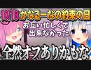 かなるーなの約束の日は忙しくて出来なかったけどオフコラボをしたいかなたんと半年前の出来事【天音かなた/姫森ルーナ/ホロライブ切り抜き】