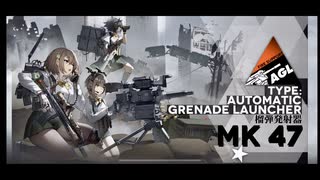 ドールズフロントライン ドルフロ Mk 47獲得動画