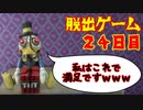 脱出ゲーム　２４日目　【THE　OUTLAST　TRIALS】