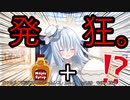 【クトゥルフ神話ＴＲＰＧ】　ネームレス・カルト　もすい 様 作　Part.23【ゆっくり】