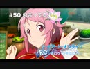 【初見実況】SAO ReHF実況スタート#50 耳ちらの美学【ソードアートオンラインRe: ホロウ・フラグメント】