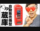 【hikakin_mania】コカ・ローション！？自動販売機型r○pe蔵庫買ってみた！