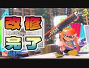 【Season5】改修工事が完了した『マヒマヒリゾート＆スパ』で遊んできた！【Splatoon3】