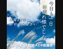 【022 ライブ活動 他人との距離感】Podcast「今日も一日お疲れ様でした」