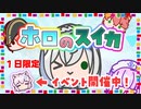 仕事が早すぎる！一日限定『博板こより』イベント【ホロのスイカ】